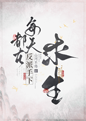 每天都在反派手下求生