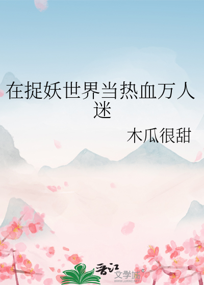 在捉妖世界当热血万人迷