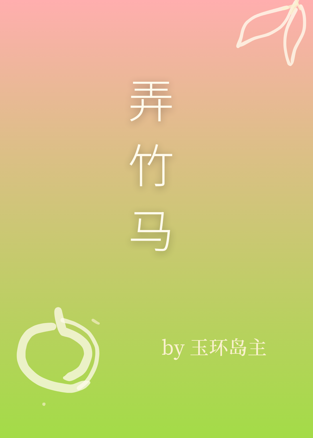 弄竹马