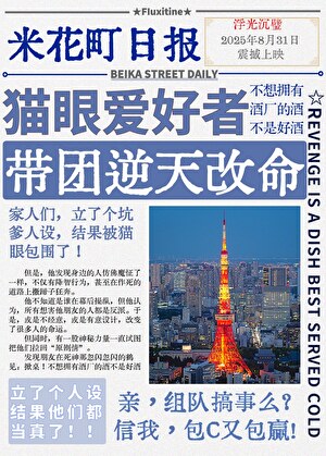 [柯南]猫眼爱好者带团逆天改命