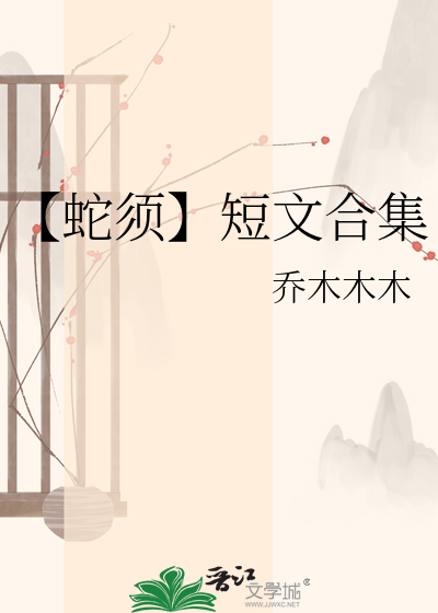 【蛇须】短文合集
