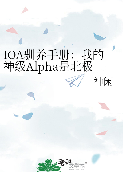 IOA驯养手册：我的神级Alpha是北极狐