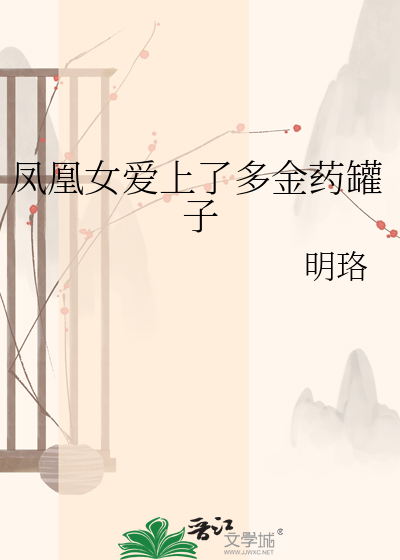 凤凰女爱上了多金药罐子