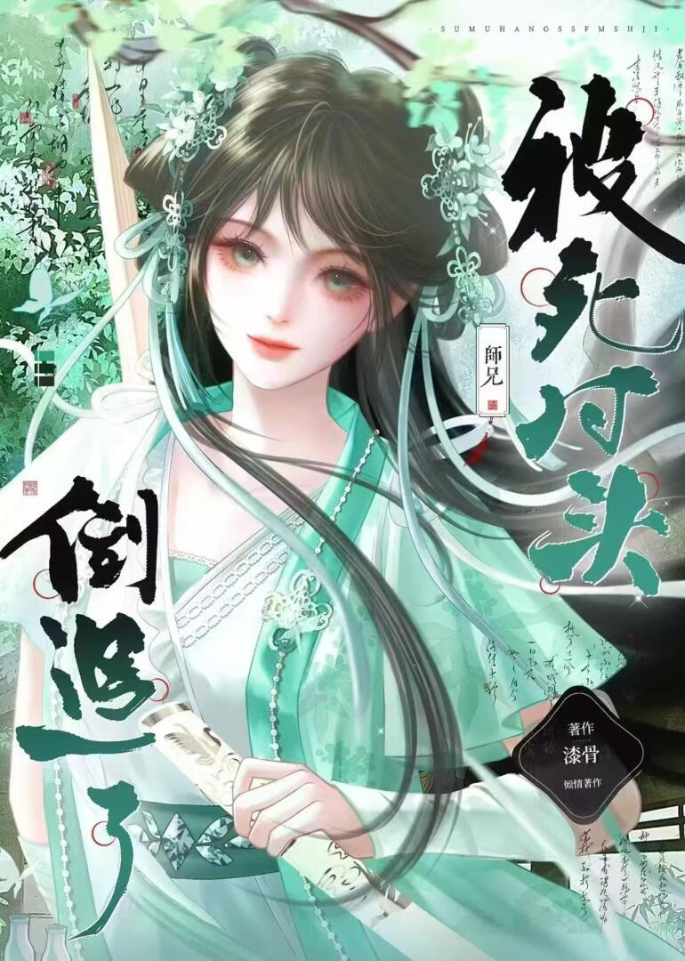 被高岭之花师兄倒追了