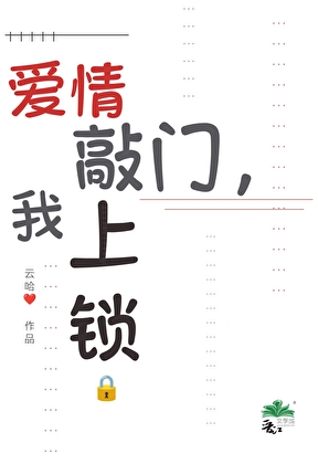爱情敲门，我上锁[快穿]