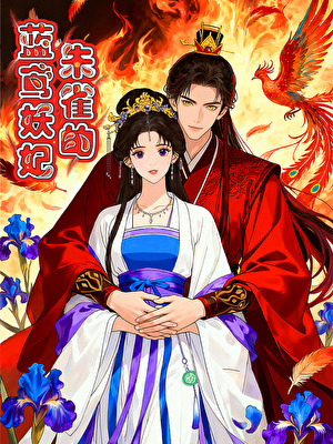 朱雀的蓝鸢妖妃