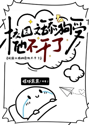 小舔狗翻身不干了！