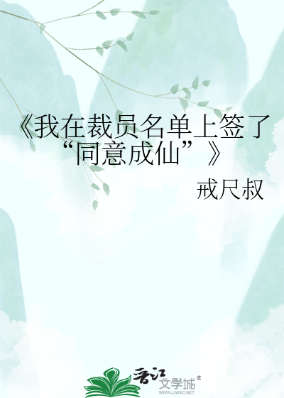 《我在裁员名单上签了“同意成仙”