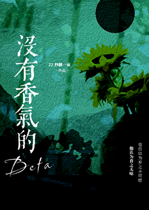 没有香气的Beta