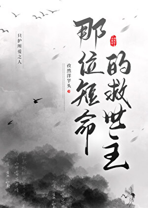 那位短命的救世主