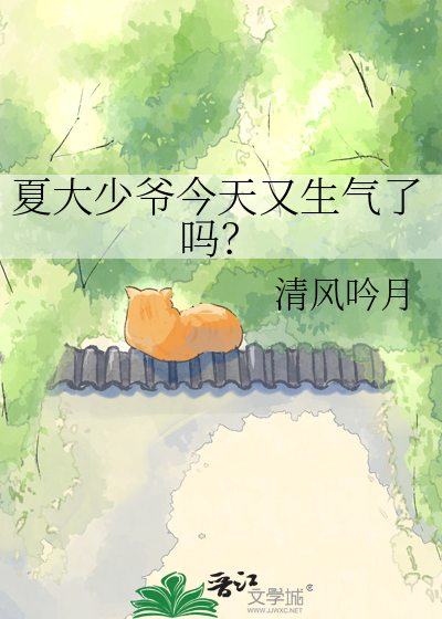 夏大少爷今天又生气了吗？