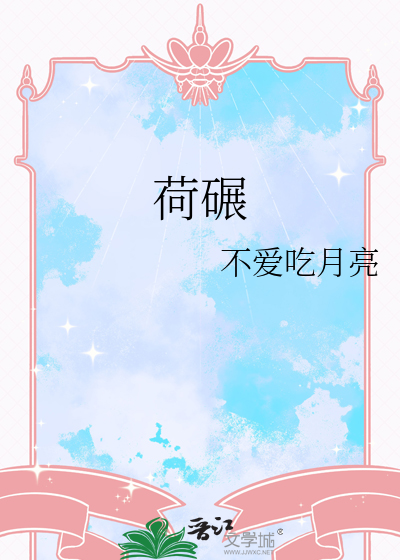 荷碾