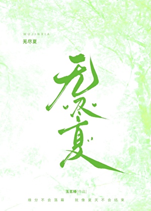 无尽夏