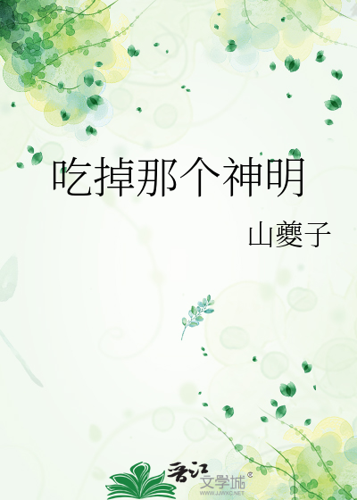 吃掉那个神明