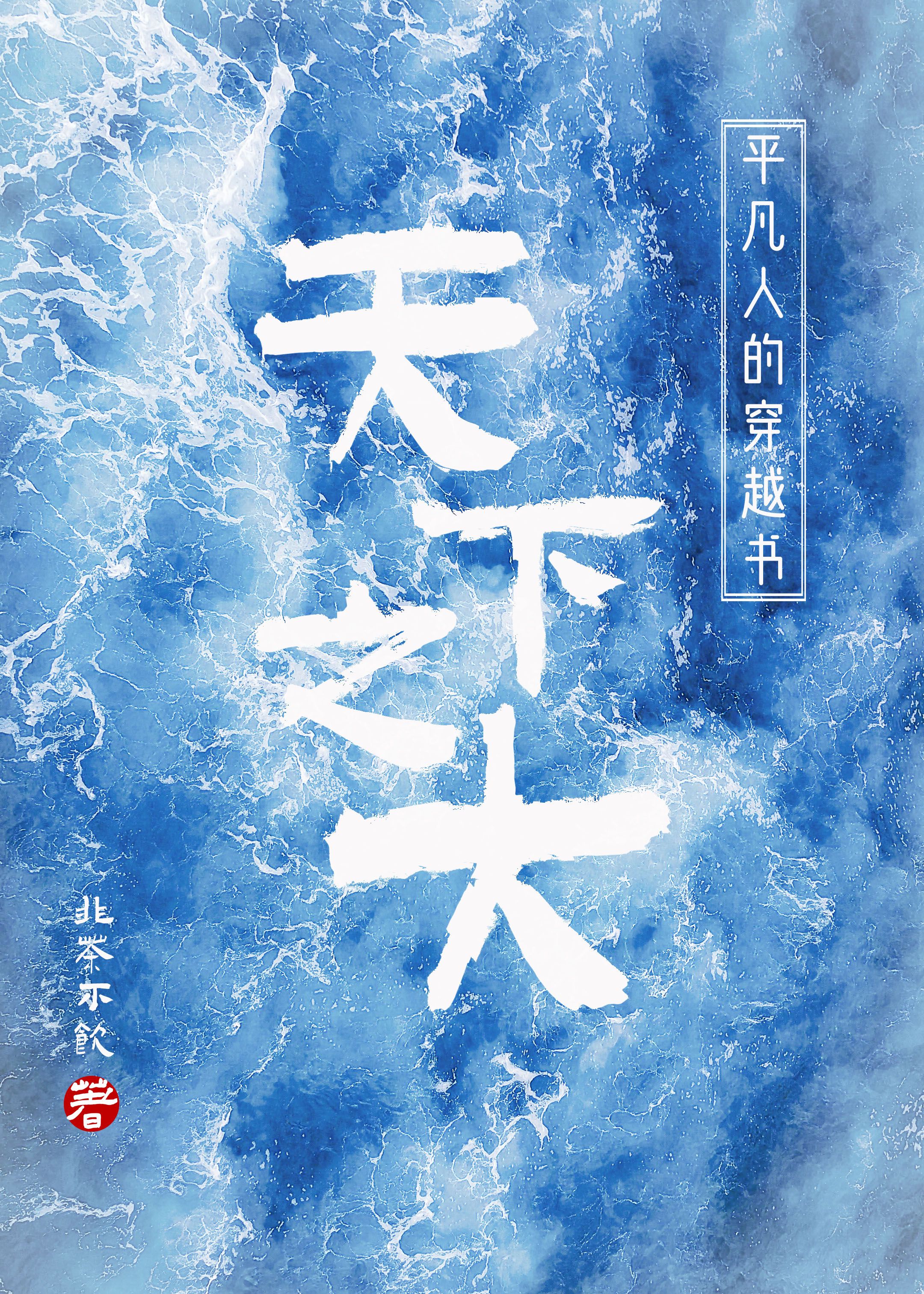 天下之大，平凡人的穿越书