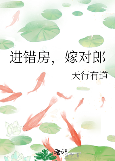 进错房，嫁对郎