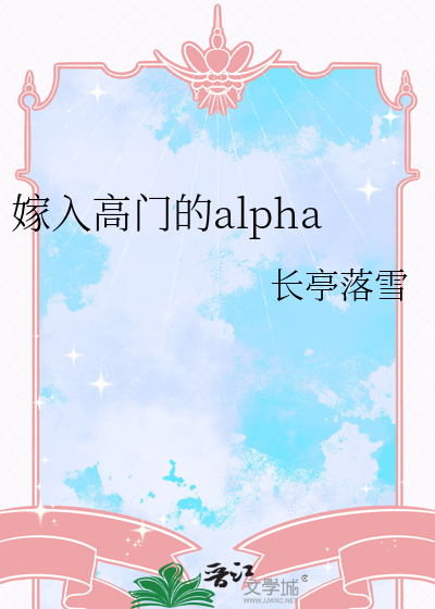 嫁入高门的alpha