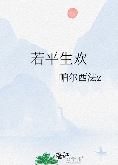若平生欢