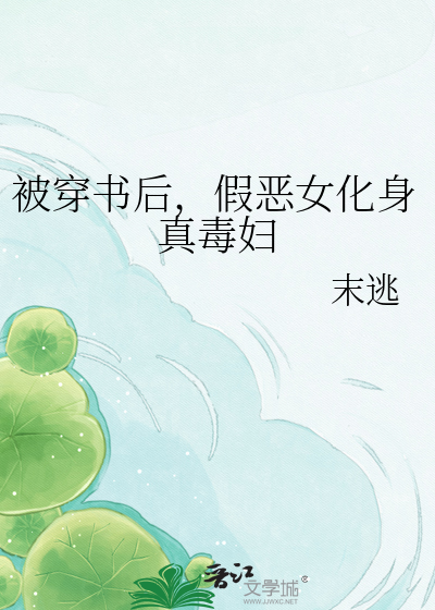 被穿书后，假恶女化身真毒妇