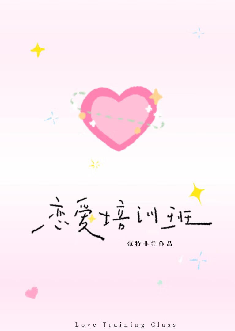 恋爱培训班