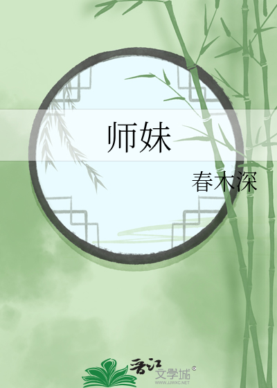 师妹