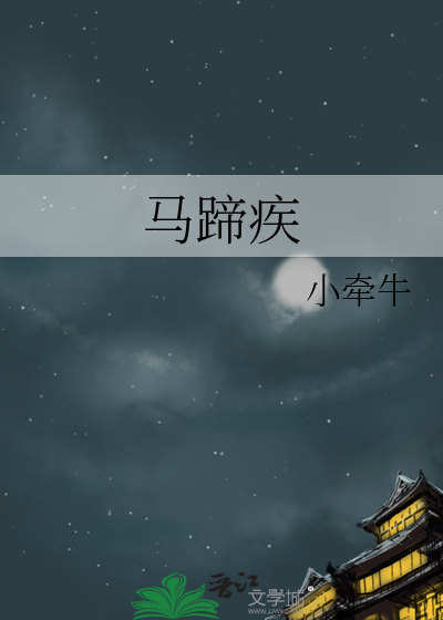 马蹄疾