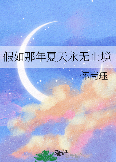假如那年夏天永无止境