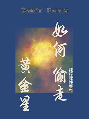 如何偷走黄金星[星际]
