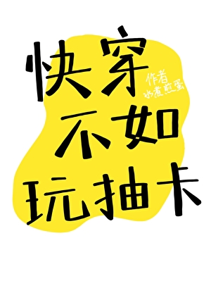 快穿不如玩抽卡