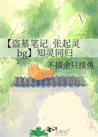 【盗墓笔记  张起灵bg】知灵同归