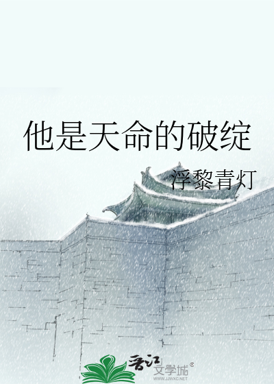 他是天命的破绽