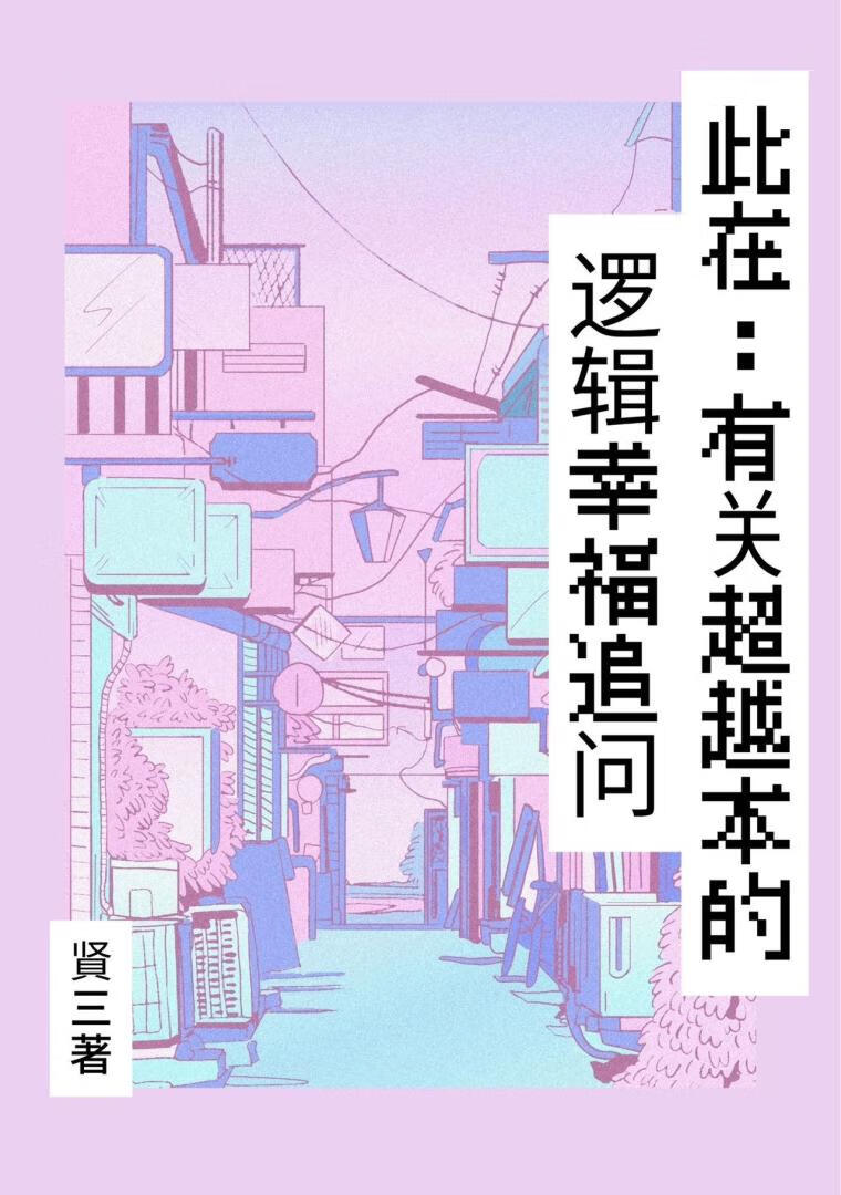 此在：有关超越本体的逻辑幸福追问