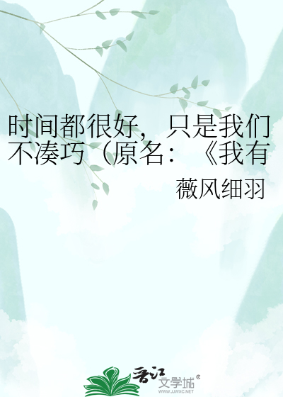 时间都很好，只是我们不凑巧（原名：《我有心病的那天