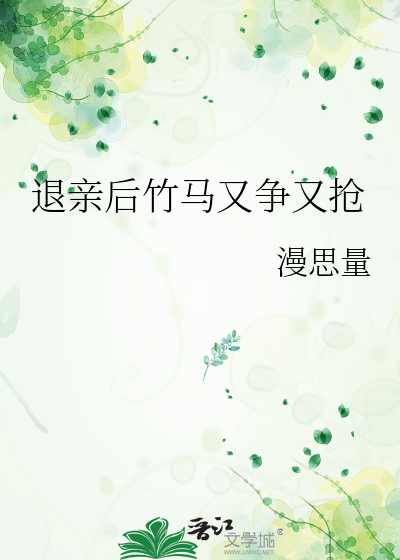 退亲后竹马又争又抢