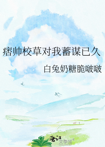 痞帅校草对我蓄谋已久