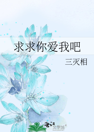 求求你爱我吧
