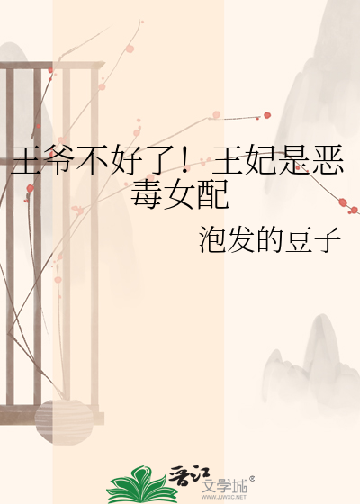 王爷不好了！王妃是恶毒女配
