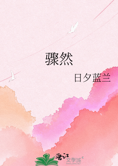 骤然
