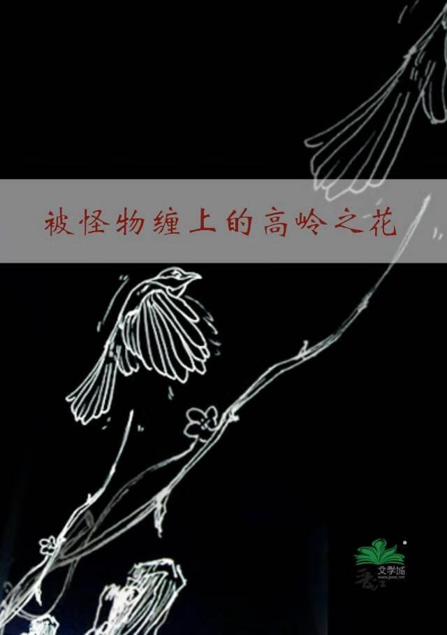 被怪物缠上的高岭之花