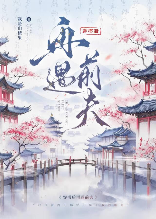 穿书后再遇前夫