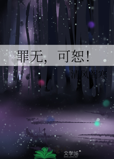 罪无，可恕！