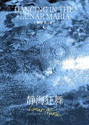 静海狂舞[破镜重圆]