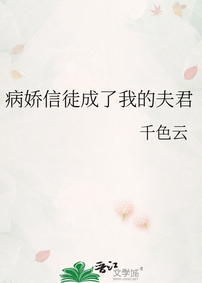 病娇信徒成了我的夫君