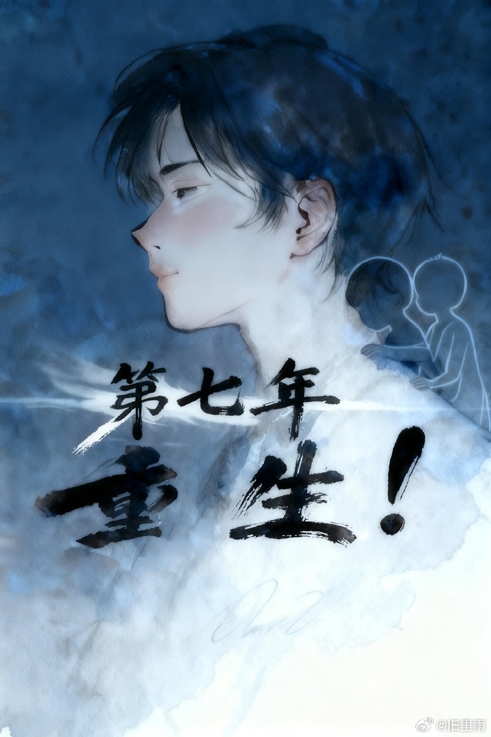 第七年重生