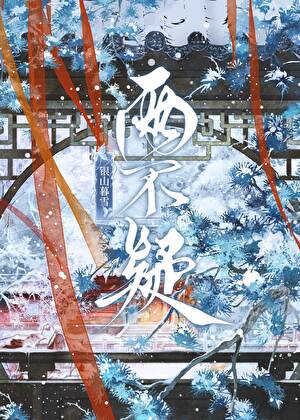 两不疑