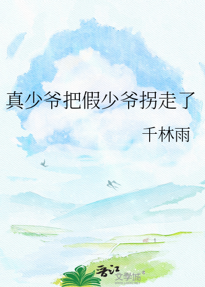 真少爷把假少爷拐走了