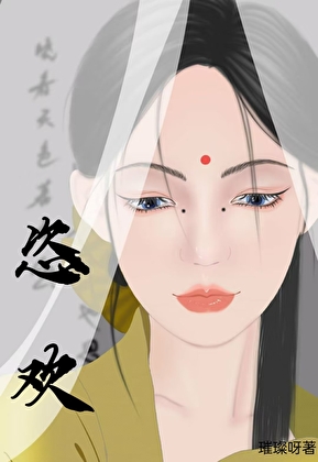 诱君入帐