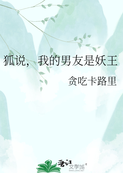 狐说，我的男友是妖王
