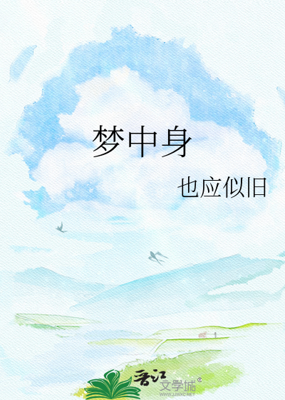 梦中身
