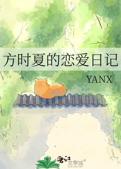 方时夏的恋爱日记